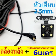 กล้องหลัง แจ็ค2.5มิล/5พิน ความยาว 6เมตร สำหรับ กล้องติดรถ รุ่น T870SE WIFI /T870SE PRO / T850SE PRO 