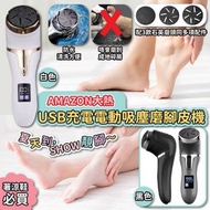 Amazon熱賣 USB 充電電動吸塵磨腳皮機🦶🏻