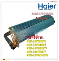 อะไหล่ของแท้/รังผึ้งอีเว็ปคอยล์เย็นแอร์ไฮเออร์/A0010723923BC/Haier/รุ่น HSU-18VFB03TF/EVAPORATOR ASS