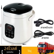 หม้อหุงข้าวรถยนต์12V 24V 220V รถบ้านเคลื่อนที่ได้ด้วยตัวเองหม้อหุงข้าวอัจฉริยะแบบพกพาได้24V รถบรรทุก