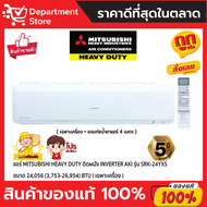 แอร์ MITSUBISHI HEAVY DUTY ติดผนัง INVERTER AKI รุ่น SRK-24YXS ขนาด 24,056(3,753-26,954) BTU + แถมท่อน้ำยาแอร์ 4 เมตร (เฉพาะเครื่อง)