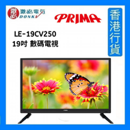 PRIMA - LE-19CV250 19吋 數碼電視 [香港行貨]