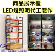 LED燈照明代工【沛紜小鋪】商品展示櫃照明燈 玻璃櫥窗照明燈 LED照明 LED燈帶 LED燈條