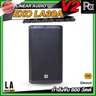 LINEAR AUDIO EXO LA30A V2 ตู้ลำโพงมีแอมป์ในตัว แบบ 2 ทาง ขนาด 12 นิ้ว 800 วัตต์ ACTIVE POWER SPEAKER
