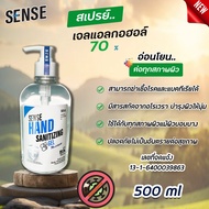 Sense เจลแอลกอฮอล์ 70% เจลแอลกอฮอล์ล้างมือ ขนาด 500 ml