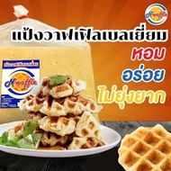 อ่านรายละเอียดก่อนสั่งซื้อ! N Waffle แป้งวาฟเฟิลเบลเยี่ยมสำเร็จรูป แช่แข็ง 15/20/24 กก. ใช้เนยแท้ ผล