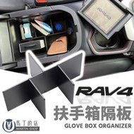 【馬丁】 RAV4 5代 5.5代 中央儲物盒分隔板 扶手箱分隔板 扶手箱收納 扶手箱 中島 整理 收納版 專用 配件