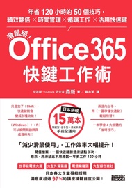 滑鼠掰！Office365快鍵工作術：年省120小時的50個技巧，績效翻倍×時間管理×遠端工作×活用快速鍵 (電子書)