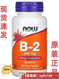【下標請備注電話號碼】現貨美國諾奧 Now Foods 維生素 B2 b-2 核黃素 100毫克 100膠囊