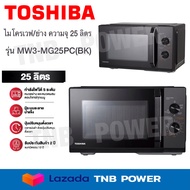 TOSHIBA ไมโครเวฟ พร้อมระบบย่าง รุ่น MW3-MG25PC(BK)  ขนาด 25 ลิตร