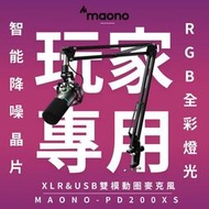 Maono PD200X 全民party麥克風 動圈麥克風USBXLR雙模麥克風播客麥克風RGB USB遊