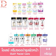 โอเลย์ ครีมซองบำรุงผิวหน้า 6-8g. OLAY Facial Care