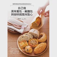 簡單揉就好吃的家庭烘焙坊2：自己做美味餐包、鹹麵包與咖啡館風味點心 作者：Cecillia