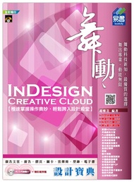86.舞動 InDesign Creative Cloud 設計寶典