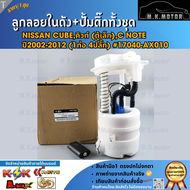 ลูกลอยในถังน้ำมัน+ปั้มติ๊ก  Nissan CUBEคิวท์ (ตู้เล็ก)C Note ปี2002-2012(1ท่อ 4ปลั๊ก)#17040-AX010