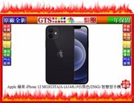 【GT電通】Apple 蘋果 iPhone 12 MGJG3TA/A (黑色/256G) 手機~下標先問台南門市庫存