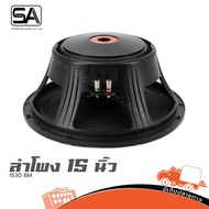 ดอกลำโพง 15 นิ้ว SA 1530 BM ฮิปโป ออดิโอ Hippo Audio
