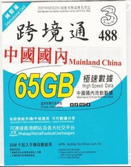 {荃灣24Cards} 跨境通 4G LTE 中港65GB上網 漫遊流動數據儲值卡 售350包郵
