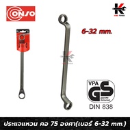 CONSO ประแจแหวน คอ 75 องศา (เบอร์ 6x7 - 30x32 mm.) เหล็ก CR-V ของแท้ ประแจแหวน คอ75 ประแจแหวน2ข้าง ป