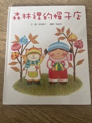 森林裡的帽子店 兒童繪本