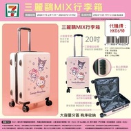 《台灣代購》三麗鷗Sanrio MIX旅行用品行李箱(20吋)收納用品
