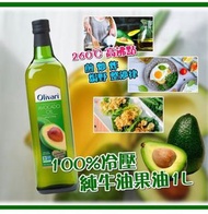美國進口 Olivari 100%冷壓純牛油果油1L