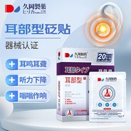 久冈制药 耳康贴耳鸣专用特傚药贴98%成功耳聋耳鸣神经性听力下降中耳炎贴耳部冷敷贴 20贴/盒