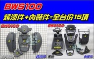 【水車殼】山葉 BWS100 4VP 全台份 消光軍灰 15項$5000元 BWS 50 小B 消光水泥灰 烤漆 內裝件