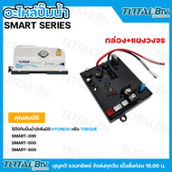 อะไหล่ปั๊มน้ำ กล่องแผงวงจร+แผงวงจร ใช้กับปั๊มน้ำอัตโนมัติ SMART SERIES ใช้กับปั๊ม SMART HYUNDAI หรือ