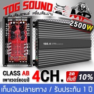 TOG SOUND เพาเวอร์แอมป์ CLASS AB 4CH. 2500W AB-150.4 เพาเวอร์แอมป์รถยนต์ เพาเวอร์ติดรถยนต์ เครื่องเส