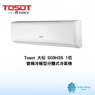 Tosot - Tosot 大松 S09H35 1匹 冷暖型分體式冷氣機
