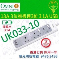 OMNI 歐麗 UK033-10 13A 3位獨立開關拖板 連 3位USB（共輸出3.1A）實店經營 香港行貨 保用一年