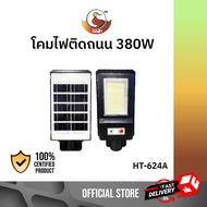 ไก่ฟ้า รุ่น HT-624A,HT-624B,HT-624C,HT-624D โคมไฟติดผนัง Solar Light 380W+รีโมท ไฟสปอตไลท์ ไฟถนนโซล่าเซลล์ ไฟถนน ไฟสวน โคมไฟถนน ไฟโซล่าเซลล์