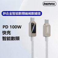 REMAX - 【智能数显快充】编织数据线 1.2M 100W type C to type C 白色 可充筆記本電腦 快速充電線 Type-c 充電線 iPhone 充電線 手機/智能拖板/移動電源