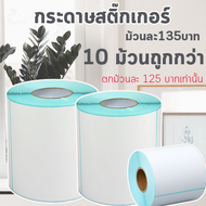 สติ๊กเกอร์บาร์โค้ด สติ๊กเกอร์ ลาเบลม้วน ป้ายสติ๊กเกอร์ ฉลาก ฉลากการจัดส่ง Shipping label / Barcode S