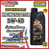 Duckhams ดั๊กแฮมส์ น้ำมันเครื่องสังเคราะห์ Scooter Racing Synthetic 5W40 5W50 น้ำมันเครื่องมอเตอร์ไซ
