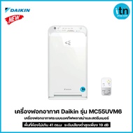 Daikin เครื่องฟอกอากาศ เครื่องฟอกอากาศไดกิ้น ระบบแอคทีฟพลาสม่าและสตรีมเมอร์ รุ่น MC55UVM6 41 ตร.ม.