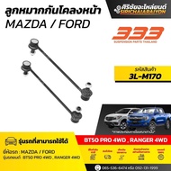 333 Front Stabilizer Ball Joint-MAZDA BT50 PRO 4WD '17/FORD RANGER 4WD '17 Code 3L-M170 (1 The Box H