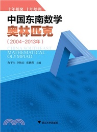 中國東南數學奧林匹克(2004-2013年)（簡體書）