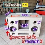 ตู้DIY #ตู้ลำโพงbluetooth รุ่นแบนพาส 6.5 นิ้วยอดนิยม ตู้เปล่า ดอกซับ 6.5นิ้ว 1ดอก กลาง 4 นิ้ว 2 ดอกแ