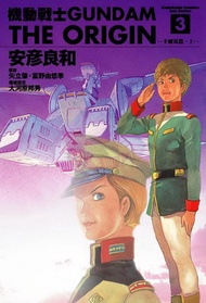 機動戰士GUNDAM THE ORIGIN 3