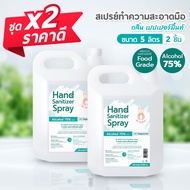 ซื้อ x2 ถูกลงกว่าเดิม!! แอลกอฮอล์ สเปรย์ 75% ขนาด 5000 ml / กลิ่น เปปเปอร์ มินต์ / Food Grade