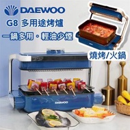 DAEWOO - G8 多用途烤爐│燒烤爐│BBQ│火鍋│蒸爐