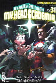 นายอินทร์ หนังสือ มายฮีโร่ อคาเดเมีย MY HERO ACADEMIA เล่ม 31