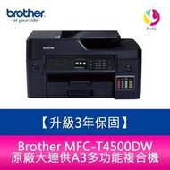 送 7-11商品卡800元【升級3年保固】 Brother MFC-T4500DW 原廠大連供A3多功能複合機 需另加購墨水組x1