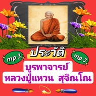 [Phorn Thewa] Flash Drive USB mp3 The History Of The Master Of Luang Pu Ring Sujino Can Be Used With