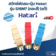 สวิทช์พัดลม+ปุ่ม Hatari รุ่น S16M7(แท้) (คละสี)