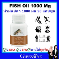 กิฟฟารีน น้ำมันปลา fish oil omaga3 giffarine โอเมก้า3 น้ำมันตับปลา 1000 mg (50 เม็ด) สมอง ความจำ ข้อ