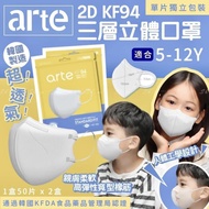 現貨-韓國 ARTE 小童2D  KF94三層立體口罩（獨立包裝）白色