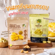 Ciko  ขนมทุเรียนอบกรอบ ฟรีซดราย และเม็ดมะม่วงหิมพานต์ 30 กรัม Freeze Dried Durian Cube With Cashew N